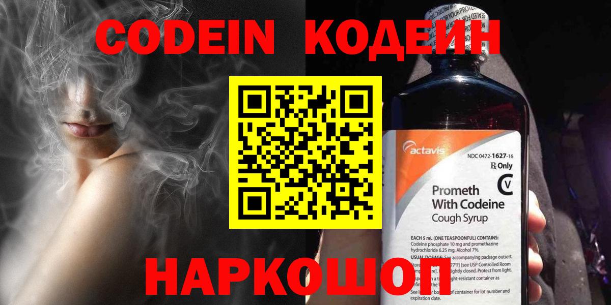 Codein напиток Lean (лин) Реутов