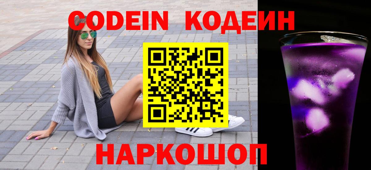 Кодеин напиток Lean (лин)  Вход с VPN  Реутов 